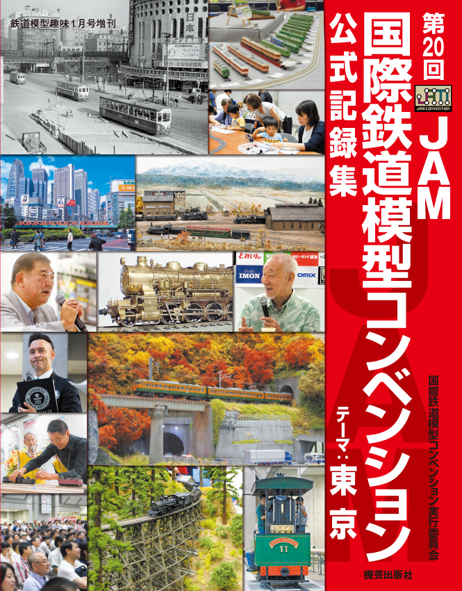 第２０回国際鉄道模型コンベンション公式記録集発売のご案内 | - JAM