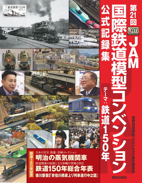 第21回 国際鉄道模型コンベンション公式記録集 | - JAM CONVENTION