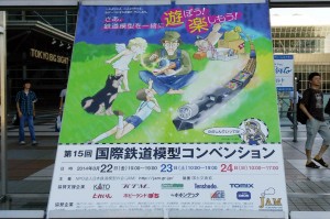 第16回国際鉄道模型コンベンション