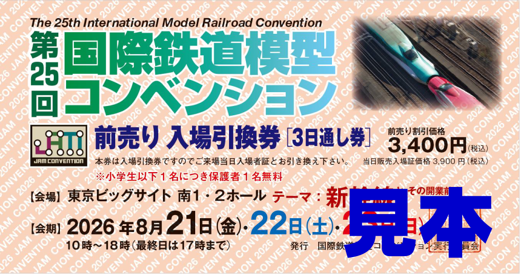 第25回 国際鉄道模型コンベンションチケット販売のご案内 | – JAM