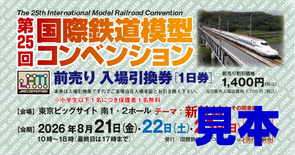 第25回 国際鉄道模型コンベンションチケット販売のご案内 | – JAM